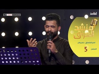 المتسابق خضر رياض - المرحلة الخامسة | برنامج منشد العراق | قناة الطليعة الفضائية