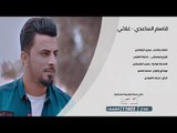 قاسم الساعدي | غلاتي |  2018 Offical Video Clip | قناة الطليعة الفضائية