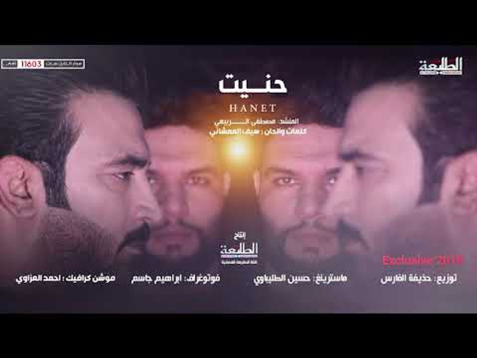 مصطفى الربيعي |  حنيت |  2018 Offical audio Cli...
