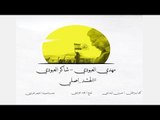 مهدي العبودي -  شاكر العبودي | الحشد اصلي | 2018 Offical video Clip