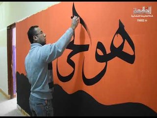 قصة الخطاط هيثم الجميلي   تقرير صباح الطائي