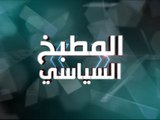 برنامج المطبخ السياسي | شروق العبايجي  ونديم الجابري | قناة الطليعة الفضائية