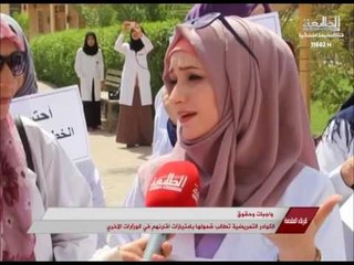 الكوادر التمريضية تطالب شمولها بامتيازات اقرانهم من الوزارات الاخرى _ تقرير زينب العلي