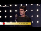 المتسابق مصطفى دخان - المرحلة الثانية | برنامج منشد العراق | قناة الطليعة الفضائية