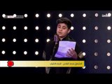 المتسابق محمد العابدي - المرحلة الثانية | برنامج منشد العراق | قناة الطليعة الفضائية
