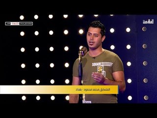 المتسابق محمد محمود - بغداد | برنامج منشد العراق | قناة الطليعة الفضائية