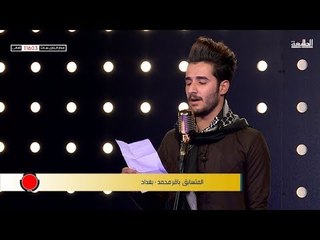 المتسابق باقر محمد - المرحلة الثانية | برنامج منشد العراق | قناة الطليعة الفضائية