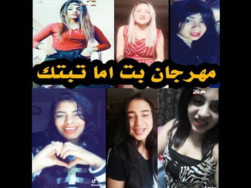 اجمل بنات علي مهرجان بت اما تبتك بنات زي القمر 2018