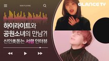 말투 긔여워 기절~ 하이라이트 동운이 공원소녀(GWSN) 서령에게 선물한 '물들여줘' MV 인터뷰