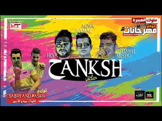 مهرجان حنكش | هيصه شبح الزيتون | كمال عجوة | ميشو العويل | توزيع صبرى وعسكر 2018