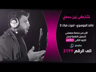 سيد فاقد الموسوي | اموت فراك 2 | خدمة زين سمعني