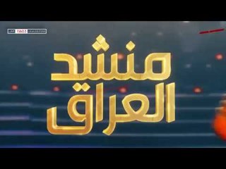 الاعلان عن فتح باب التصويت للمرحلة النهائية | برنامج منشد العراق