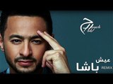 Hamada Helal - A'eesh Basha Remix - Official Lyrics Video |  حمادة هلال - عيش باشا - ريمكس