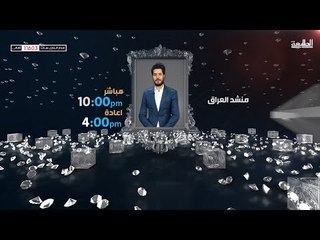 الاعلان عن المرحلة الثانية من برنامج منشد العراق | قناة الطليعة الفضائية