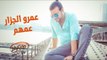 Amr El Gazzar - Amohom ( Official Audio ) | عمرو الجزار - عمهم