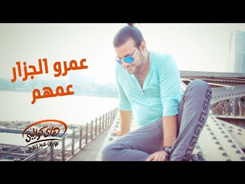 Amr El Gazzar - Amohom ( Official Audio ) | عمرو الجزار - عمهم