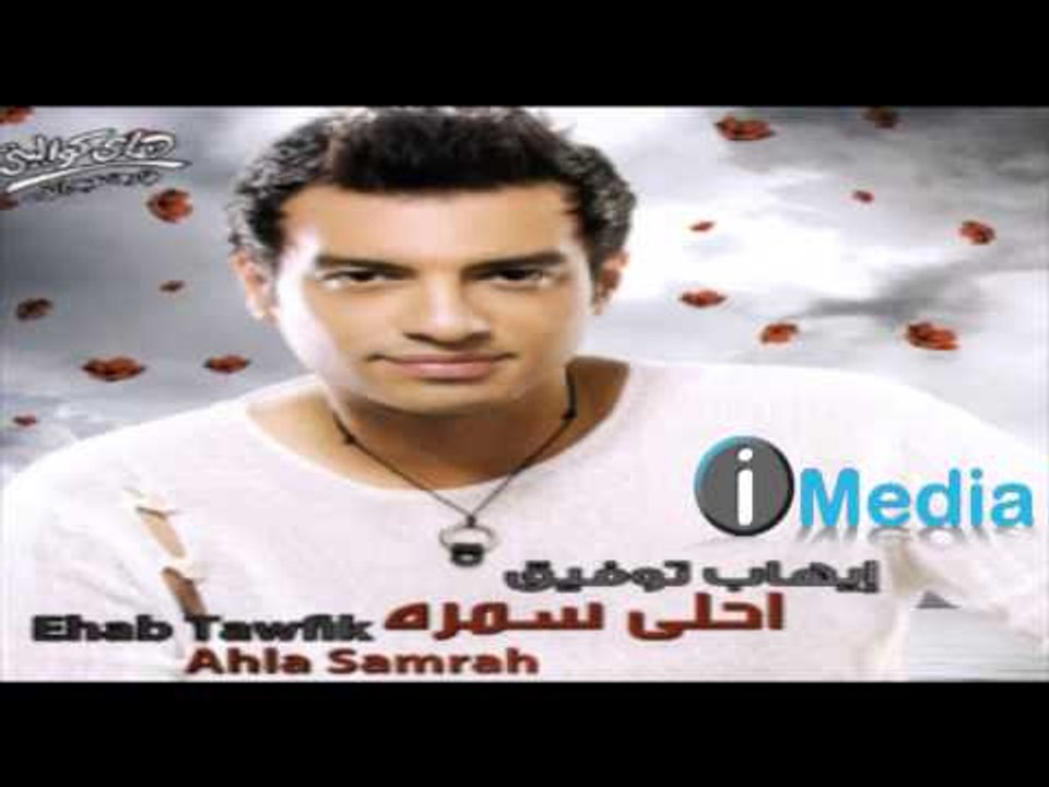 Ehab Tawfik - Dah Elly Shaghely Baly / إيهاب توفيق  - دة اللي شاغلي بالي