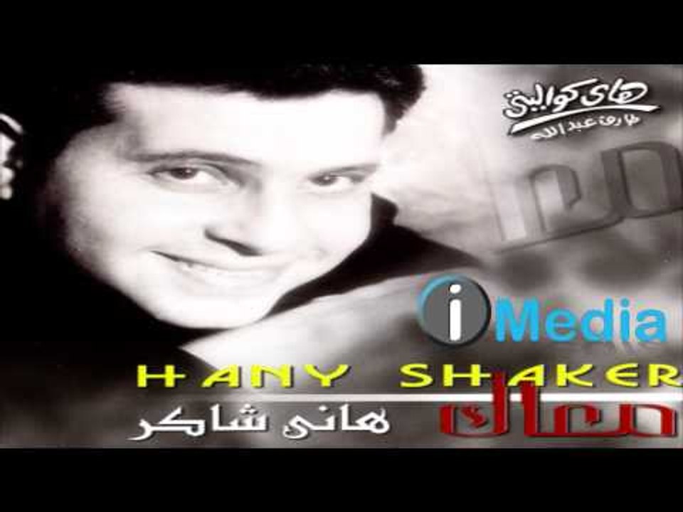 Hany Shaker - Toul Omry Astaltafak / هاني شاكر - طول عمري أستلطفك