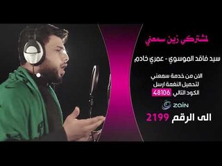 سيد فاقد الموسوي | عمري خادم | خدمة زين سمعني