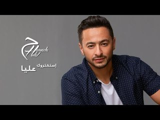 Hamada Helal - Estaktarouk Alaya - Official Lyrics Video | حمادة هلال - استكتروك عليا - كلمات