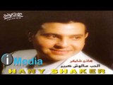 Hany Shaker - Eih Yalli Bahebak / هاني شاكر - إيه ياللي بحبك