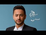 Hamada Helal - Asebak Leh - Official Lyrics Video | حمادة هلال - اسيبك ليه - كلمات