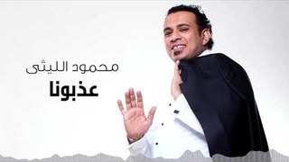 Mahmoud El Leithy - Azebona | محمود الليثى - عذبونا