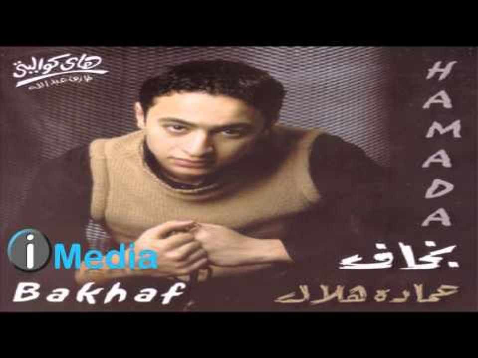 Hamada Helal - Sahran / حمادة هلال - سهران