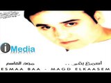 Magd El Qasem - Assada' Meen / مجد القاسم - أصدق مين