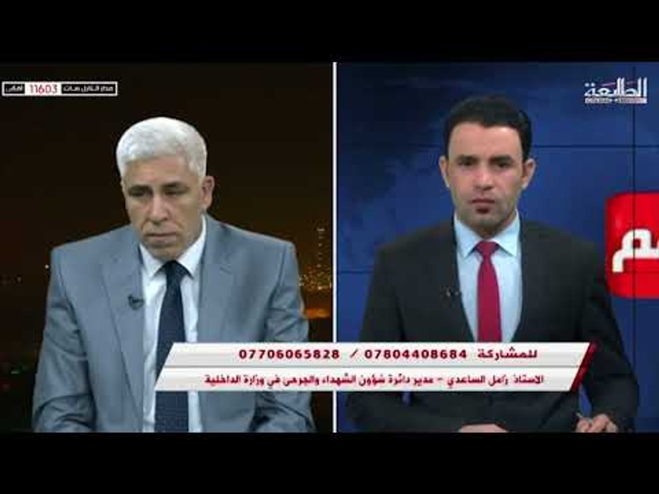 برنامج انت المهم مع الاستاذ زامل الساعدي  مدير دائرة شؤون الشهداء والجرحى في وزارة الداخلية