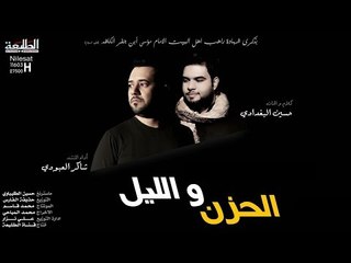 شاكر العبودي الحزن والليل | من اصدار اهلا يالزاير | قناة الطليعة الفضائية