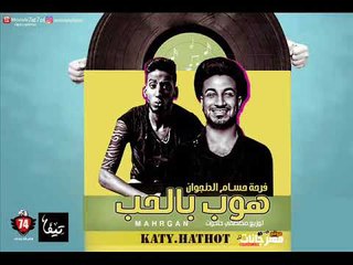 مهرجان هوب بالحب | فرحة حسام الدنجوان | كاتى و حتحوت - توزيع مصطفى حتحوت 2018