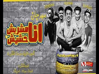 انا مشربش حشيش غناء المحلاوية توزيع رومان المخترع 2018