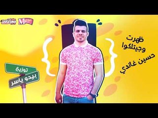 مهرجان ظهرت و جينلكوا غناء حسين غاندي توزيع بيدو ياسر 2018