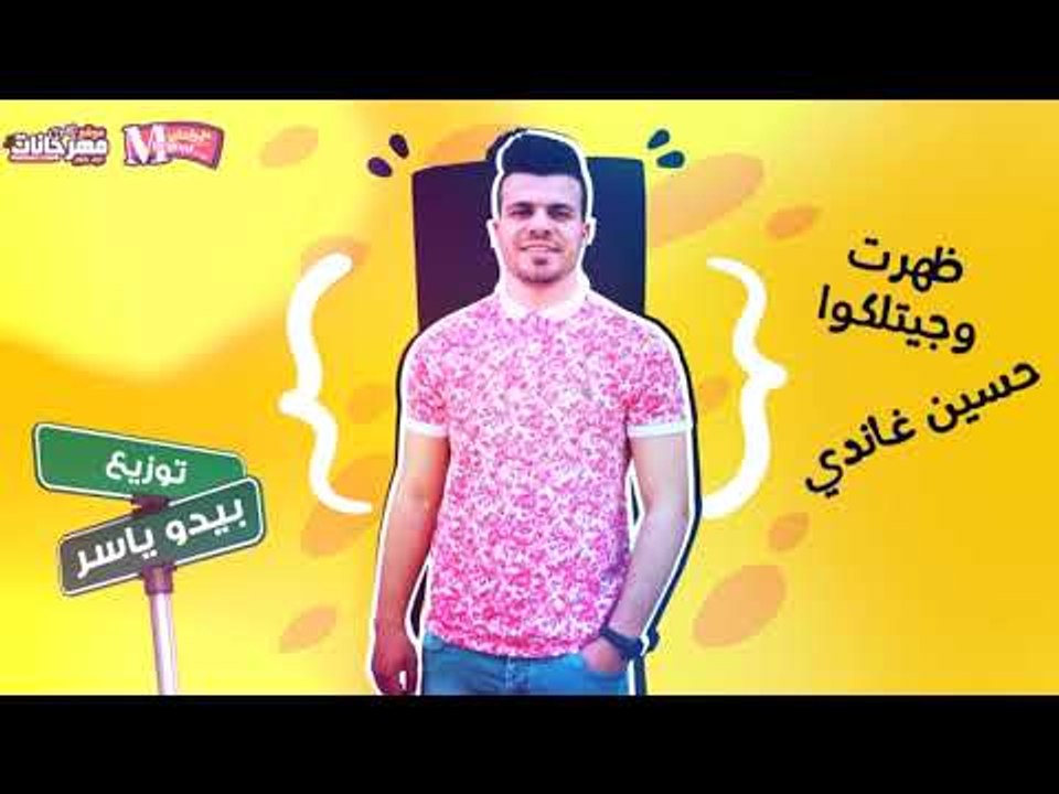 مهرجان ظهرت و جينلكوا غناء حسين غاندي توزيع بيدو ياسر 2018