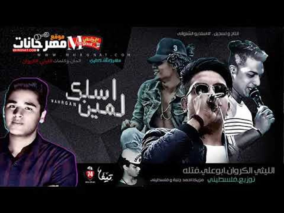 مهرجان اسلك لمين غناء  الليثى الكروان و سعيد فت...