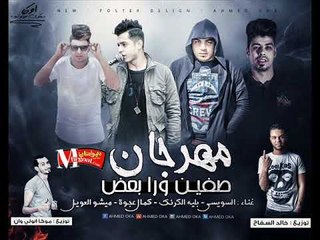 مهرجان صفين ورا بعض  | غناء |  ميشو العويل و بليه الكرنك و  عجوة و  السويسي توزيع خالد السفاح و موكا