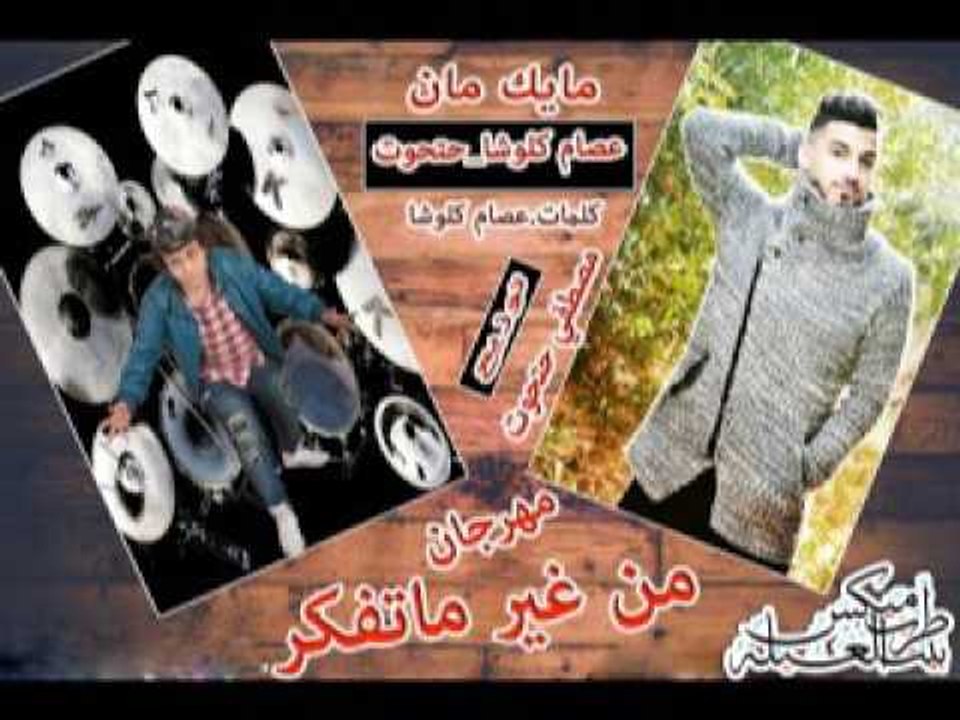 مهرجان من غير ماتفكر  غناء مصطفي حتحوت وعصام كل...