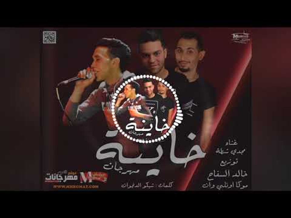 مهرجان خاينه  2018 | غناء مجدي شطه  |  توزيع خا...