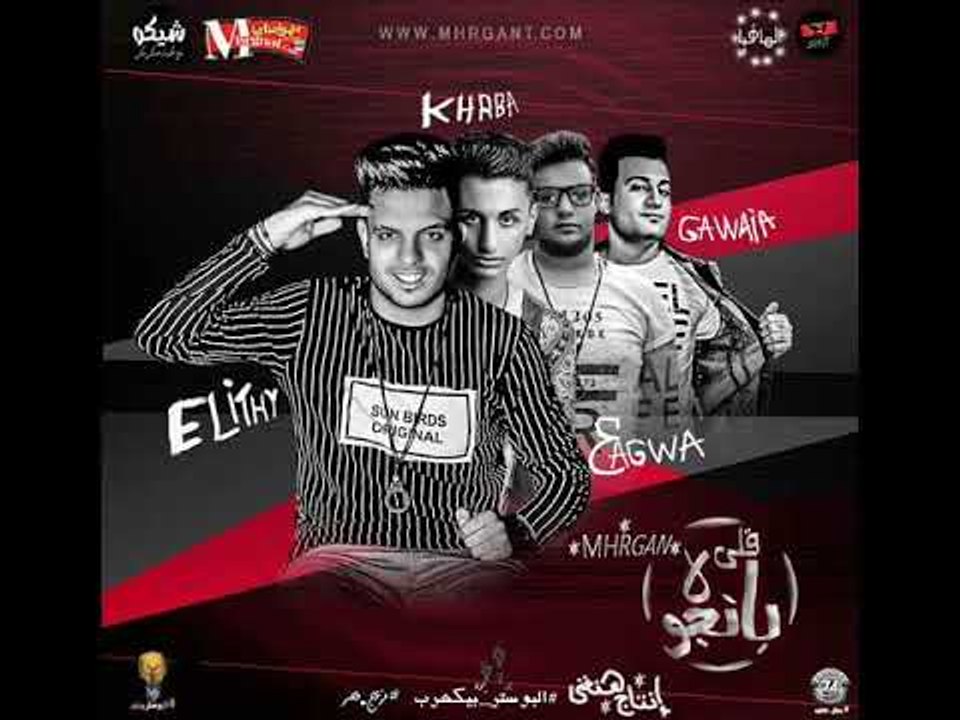 مهرجان لاء بانجو لاء  | غناء | الليثي الكروان و...