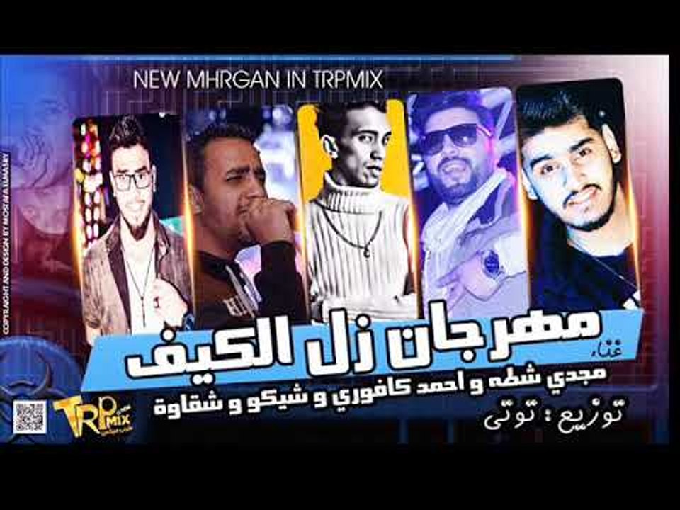 مهرجان زل الكيف  |  غناء  |  مجدي شطه  و احمد ك...