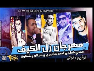 مهرجان زل الكيف  |  غناء  |  مجدي شطه  و احمد كافوري  و شيكو كافوري و شقاوة   |  توزيع توتي2017