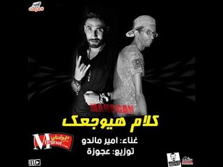 مهرجان كلام هيوجعك   غناء امير ماندو توزيع عجوزة 2018