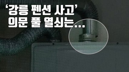 [자막뉴스] '강릉 펜션 사고' 의문 풀 열쇠는... / YTN