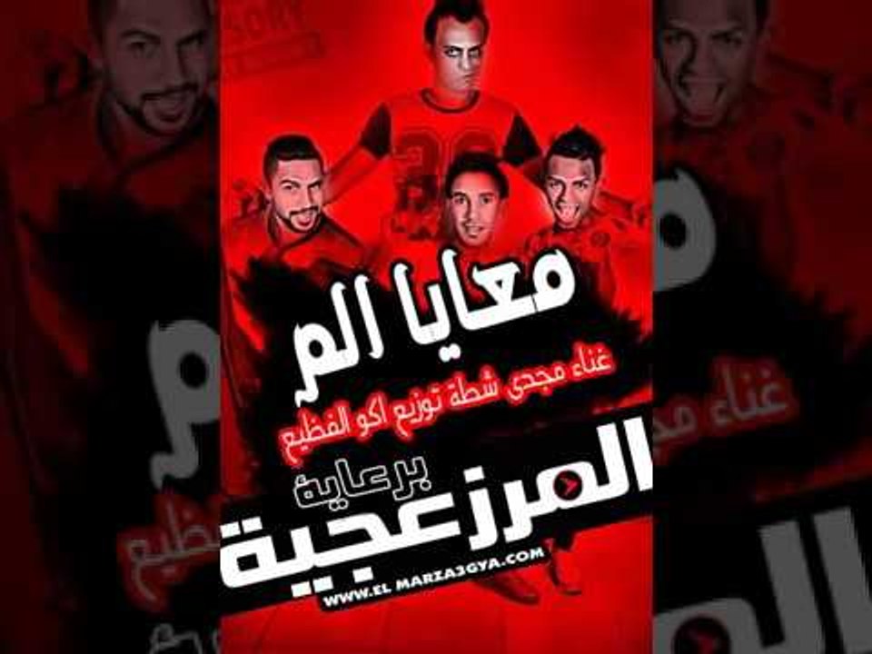 مهرجان معايا الم   غناء مجدى شطة   توزيع اكو ال...