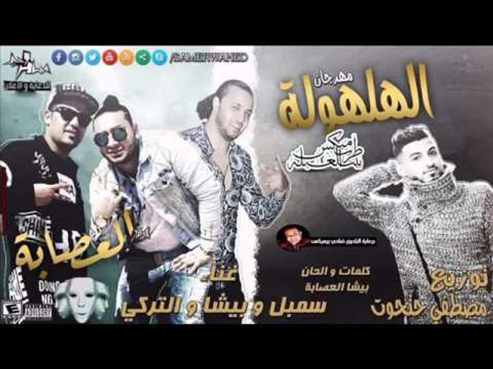 مهرجان الهلهوله | غناء | فريق العصابه  بيشا وال...