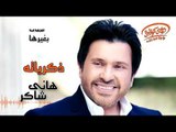Hany Shaker - Zekrayatoh (Official Lyrics Video) | هاني شاكر - ذكرياته