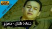 Hamada Helal - Demo' (Official Music Video) / حمادة هلال - دموع - الكليب الرسمي