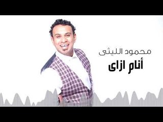 Mahmoud El Leithy - Anam Ezay | محمود الليثى - أنام ازاى