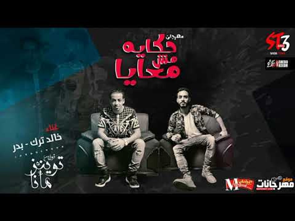 مهرجان حكايه مش معايا  | شارع 3 | بدر  و ترك |...